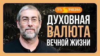 ️ Путь праведных. Преодоление лени. Через добрые дела - к вечности. Урок 39  Ицхак Пинтосевич