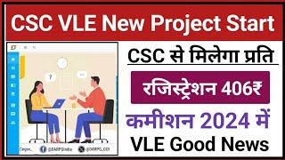 CSC से Mila Naya Project का काम l VLE प्रति रजिस्ट्रेशन 406₹ कमिशन l CSC कमाई वाली सर्विस शुरू l CSC
