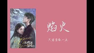 焰火 《點燃我，溫暖你》電視劇主題曲 - 周深