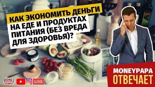 Как экономить деньги на еде и продуктах питания без вреда для здоровья