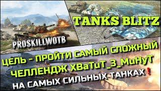 Tanks Blitz ЦЕЛЬ - ПРОЙТИ СЛОЖНЫЙ ЧЕЛЛЕНДЖ БРАТА XBaTuT_3_MuHyTНА САМЫХ СИЛЬНЫХ ТАНКАХ️