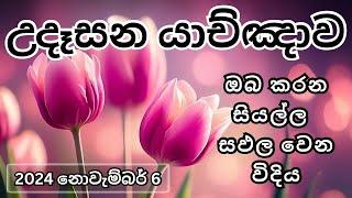 උදෑසන යාච්ඤාව  Powerful Morning Prayer   Yachnawa  යාච්ඤාව  Trending