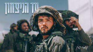 עומרי גורן - עד הניצחון Prod. by Alon Peretz