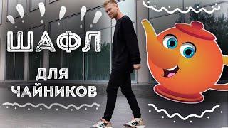 Главное движение в Шафле -  «Running Man» Урок 1  обучение