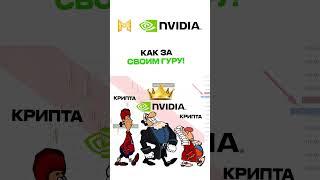 Внимание Как Nvidia может ОБВАЛИТЬ крипту?