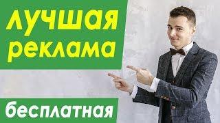 Как найти клиентов? Продвижение бизнеса. Эффективная реклама