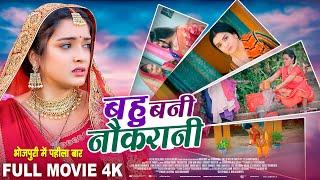 बहु बनी नौकरानी -Full Movie  Aamrapali Dubey का जबरदस्त पारिवारिक फिल्म Bahu Bani Naukrani