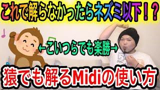 【リメイク動画】猿でも解るMidiの使い方