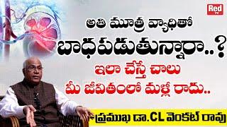 అతి మూత్ర వ్యాధితో బాధపడుతున్నారా..?  Dr CL Venkat Rao About Urinary Tract Infection  REDTV Health