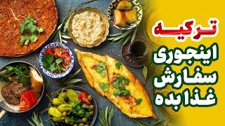 سفری به دنیای طعم و تلفظ   آموزش درست تلفظ غذاهای محبوب ترکیه