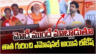 Nara Lokesh Emotional Speech about SR NTR  PM Modi  Purandeswari  Rajahmundry Meeting  Tone News