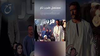 مسلسل ضرب نار ياسمين عبد العزيز وزوجها احمد العوضي القصة والابطال