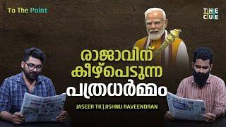 പാർലമെന്റ് ഉദ്ഘാടനത്തിൽ പത്രങ്ങൾക്ക് വിമർശിക്കാൻ ഒന്നുമില്ലേ?  Parliament Inauguration and Media