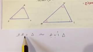 الأشكال المتشابهة - رياضيات أول متوسط الفصل الثالث