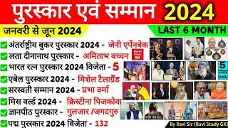 पुरस्कार एवं सम्मान 2024  Awards and Honours 2024 Jan to June  Puraskar 2024 Current Affairs 2024