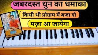 प्रोग्राम में इस धुन का लहरा बजा दोगे तो लोग झूम उठेंगे  सीखिए बहुत आसानी  Best Dhun On Harmonium