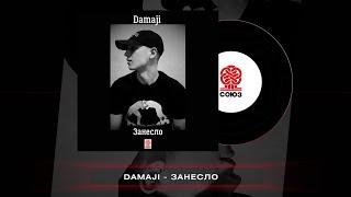 Damaji - Занесло 2023