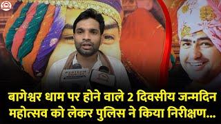 बागेश्वर धाम पर होने वाले 2 दिवसीय जन्मदिन महोत्सव को लेकर पुलिस ने किया निरीक्षण...