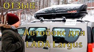 Как выбрать автобокс на крышу LADA Largus  Отзыв автобокса YUAGO Avatar на LADA Largus