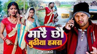 मारय छौ बुढ़िया हमरा - Mare Chhau Budhiya Hamra _ Rana Randhir Sharma Ka Video 2024 New Comedy Video