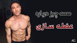 ۲۰۷ - عضله سازی به چه چیزهایی نیاز داره ؟