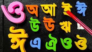 বাংলা বর্ণমালা অ আ ই ঈ উ ঊ ঋ এ ঐ ও ঔ Soreo Soreya rossoe Bangla Alphabet