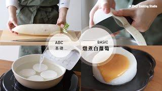 燉煮白蘿蔔小技巧！去除蘿蔔苦澀味靠這招  ABC Cooking Studio料理基礎小教室