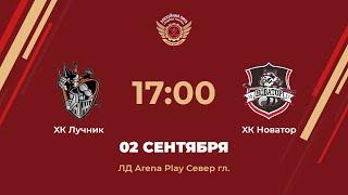 ХК Лучник – ХК Новатор  Предсезонный турнир  ЛД Arena Play Север Главная арена