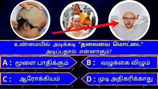 Interesting கேள்விகள் in tamil  gk tamil  general questions in tamil  gk quiz  Amazing facts 293