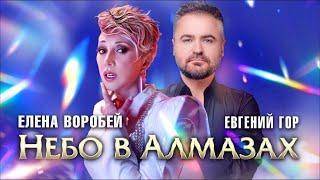 Елена Воробей & Евгений Гор - Небо  в алмазах Official Video 2023