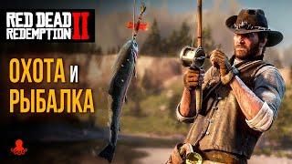 ОХОТА и РЫБАЛКА в Red Dead Redemption 2  RDR2