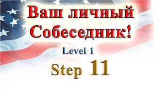 Курс ИНТЕРАКТИВНЫЙ ENGLISH  -  Level 1 Step 11.