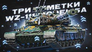 WZ-111 5A  Игра на РЕЗУЛЬТАТ  ФИНАЛ 3 Отметок  Старт с 93%  Мир танков стрим скайнет