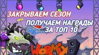 КОНЕЦ СЕЗОНА БОИ НА СТАВКЕ 15 WORMIX MOBILE