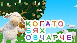 Когато Бях Овчарче - Детска Песен - Български детски песнички