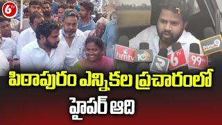 Hyper Aadi Campaign For Pawan Kalyan In Pithapuram  Janasena Pawankalyan  6TV