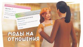 Лучшие моды на отношения  The Sims 2023