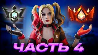 Путь До Наивысшего РАНГА В Fortnite - Часть 4