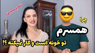 چرا همسرم تو خونه است و کار نمیکنه 🫣