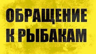 СРОЧНОЕ ОБРАЩЕНИЕ КО ВСЕМ РЫБАКАМ ЗРИТЕЛЯМ КАНАЛ Рыболовные Приключения.