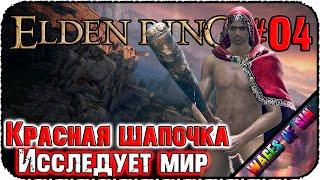 Исследуем южные земли  ELDEN RING ️ СТРИМ #4