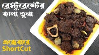 রেস্টুরেন্টের Shortcut কালা ভুনা রেসিপি ।  Kala bhuna recipe ।  Beef kala bhuna । Kala vuna