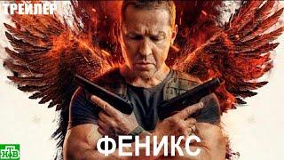 Феникс 2023 - сериал НТВ - трейлер