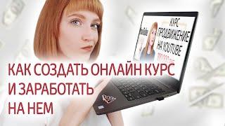 Как создать онлайн-курс с нуля где его разместить и как заработать? Обзор площадок онлайн-обучения