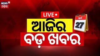 LIVE Election News Aaji ra Bada Khabar ଆଜିର ବଡ଼ ଖବର Bhubaneswar News Odisha Top News Odia News