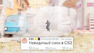 НЕВИДИМЫЙ ДЫМ СКИН ЗА 1.000.000$ НОВОЕ ОБНОВЛЕНИЕ В COUNTER STRIKE 2