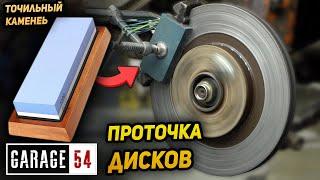 We try Tik-Tok brake disc resurfacing method