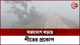 সারাদেশে বাড়ছে শীতের প্রকোপ  Bangladesh Winter  Channel 24