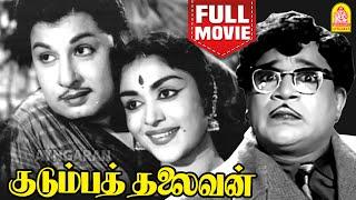 குடும்பத்  தலைவன்  Kudumba Thalaivan Full Movie  MG Ramachandran  MR Radha  Saroja Devi