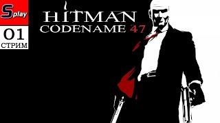 Hitman Codename 47 Silent Assassin - 01 - стрим